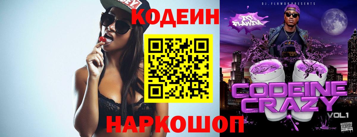 Codein Purple Drank  Вход с VPN  Ачхой-Мартан 